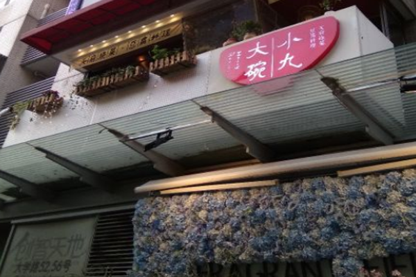 小九大碗加盟门店