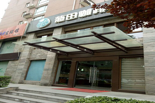 葡田咖啡馆加盟门店