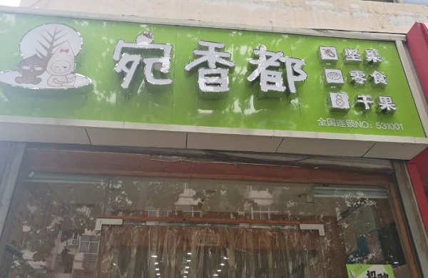 宛香都加盟门店