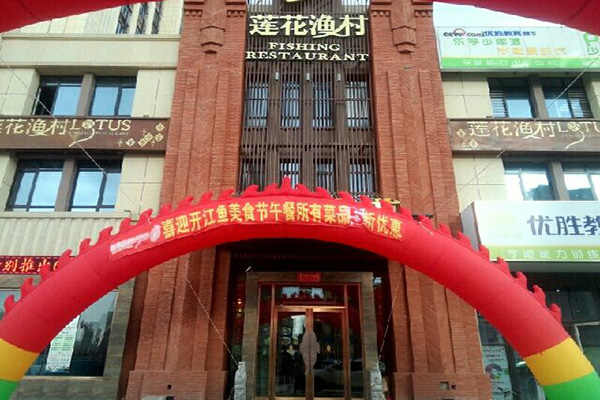 莲花渔村加盟门店