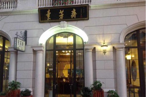 素芳斋加盟费