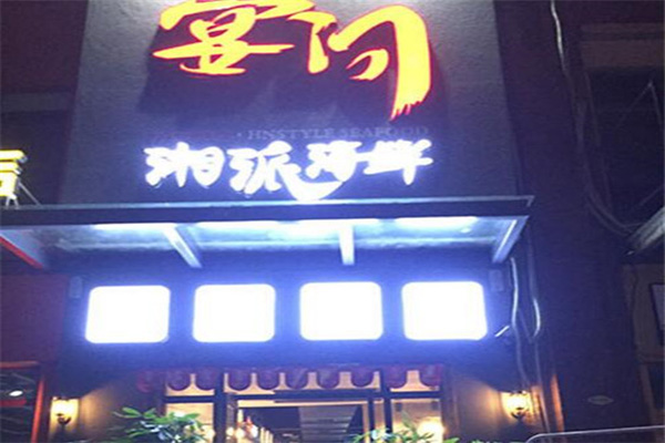 宴问湘派海鲜加盟门店