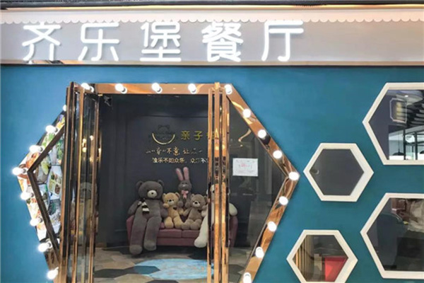 齐乐堡亲子餐厅加盟门店