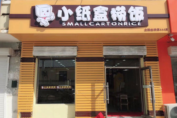 小纸盒捞饭加盟费