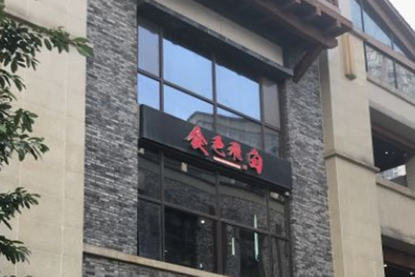 食色飞白江湖菜加盟门店