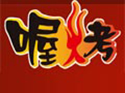 喔烤加盟费