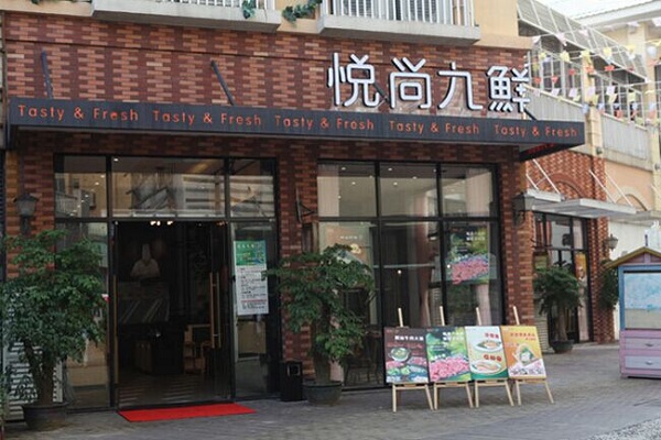 悦尚九鲜火锅