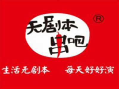 无剧本串吧