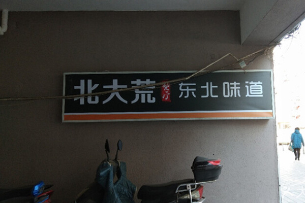 北大荒餐厅加盟门店