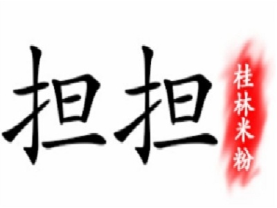 担担桂林米粉加盟费