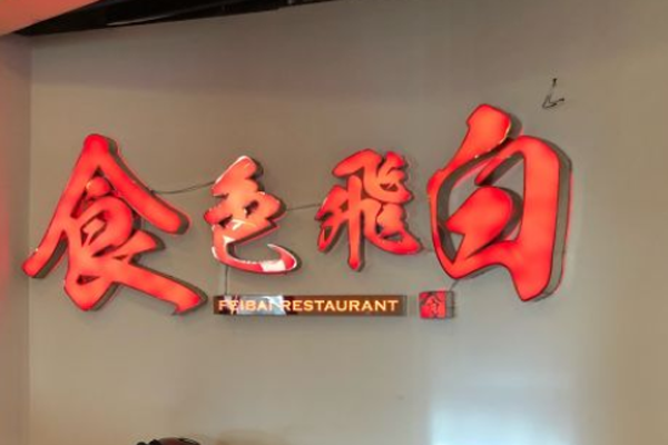 食色飞白江湖菜加盟门店