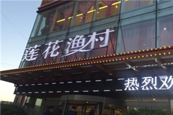 莲花渔村加盟门店