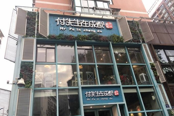 付先生在成都加盟