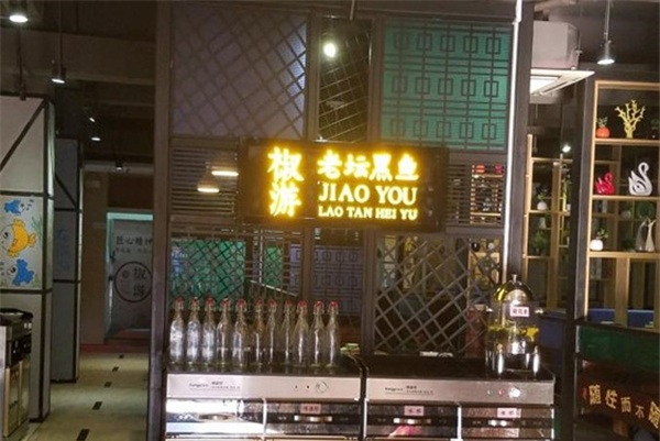椒游老坛黑鱼加盟店