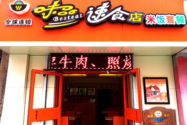 味品日式快餐
