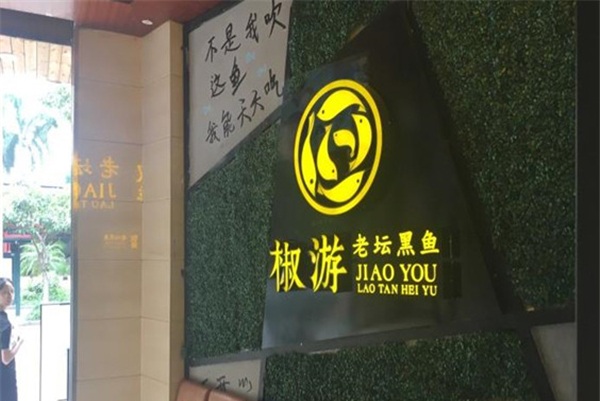 椒游老坛黑鱼加盟店