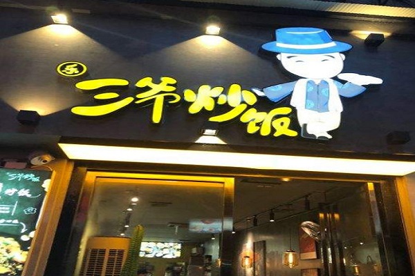 乐三爷炒饭加盟费
