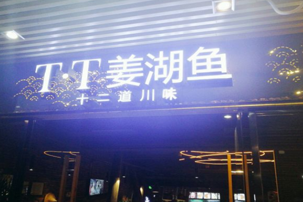姜湖鱼加盟门店