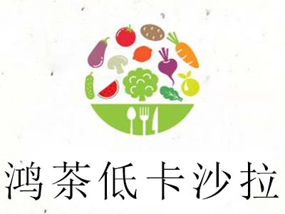鸿茶低卡沙拉加盟费