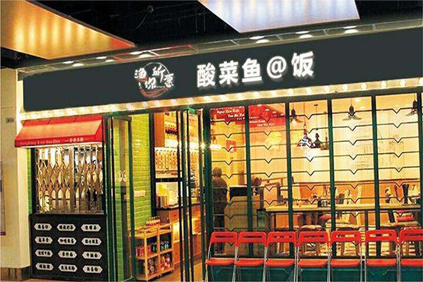 渔你所愿酸菜鱼加盟门店