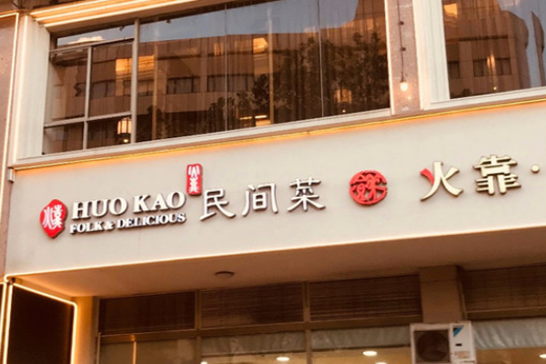 火靠民间菜加盟门店