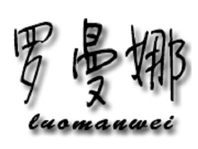 罗曼娜印度菜
