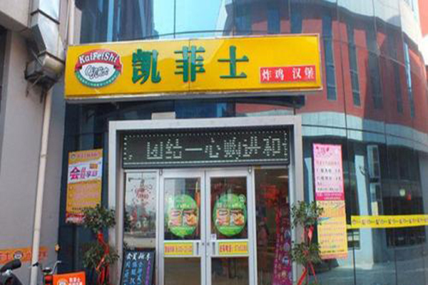 凯菲士