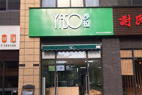 加盟yaso沙拉多少钱