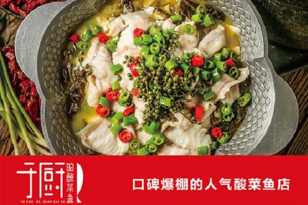 于厨的酸菜鱼加盟店