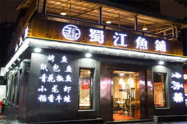 孟記蜀江鱼铺加盟门店