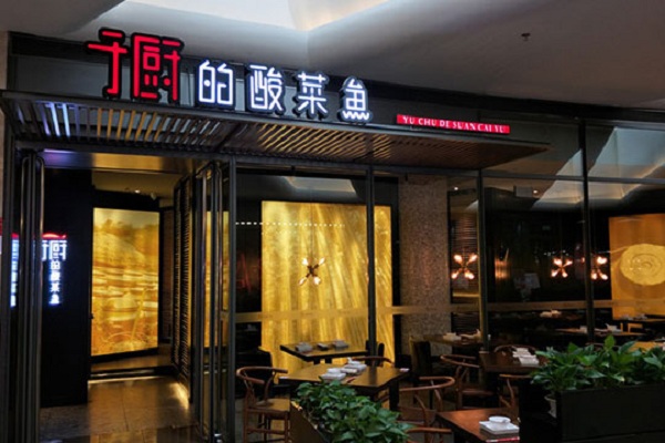 于厨的酸菜鱼加盟店