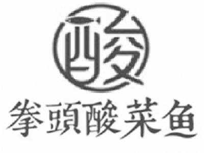 拳头酸菜鱼加盟费