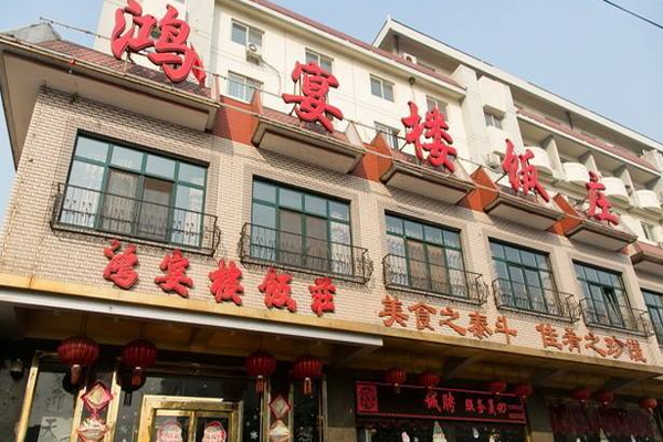 鸿宴楼饭庄加盟门店