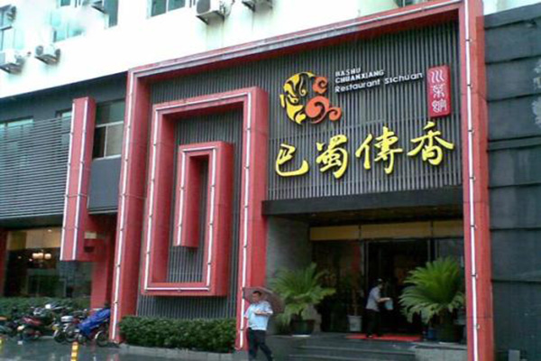 巴蜀传香酸菜鱼加盟门店