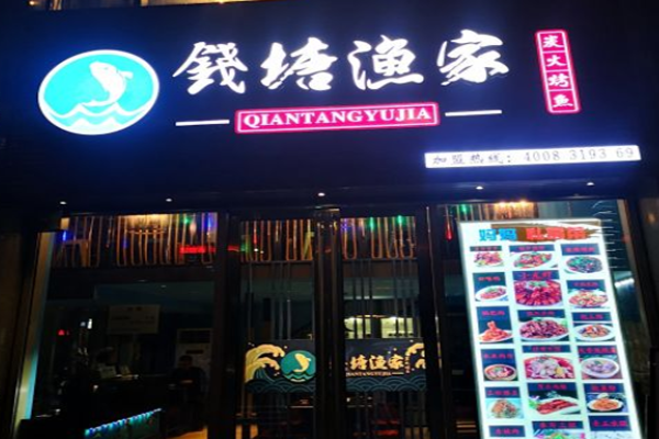 钱塘渔家炭烧烤鱼加盟门店
