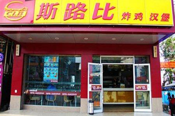 斯路比西式快餐
