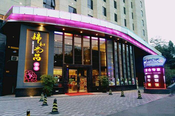 锦和尚品加盟门店