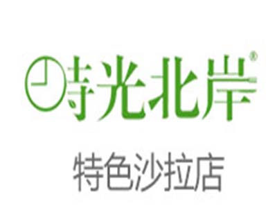 时光北岸沙拉加盟费