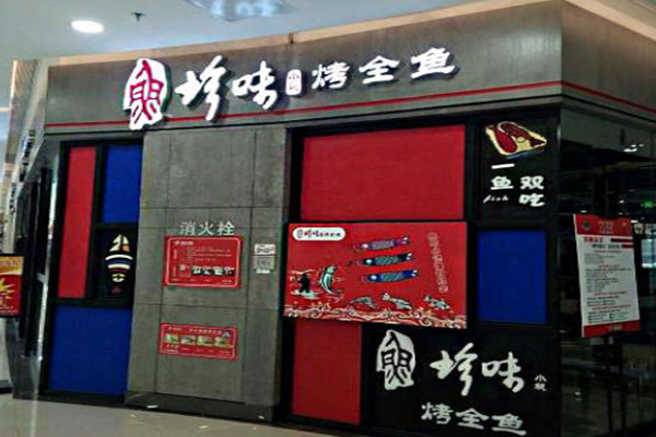 珍味小筑烤全鱼加盟门店