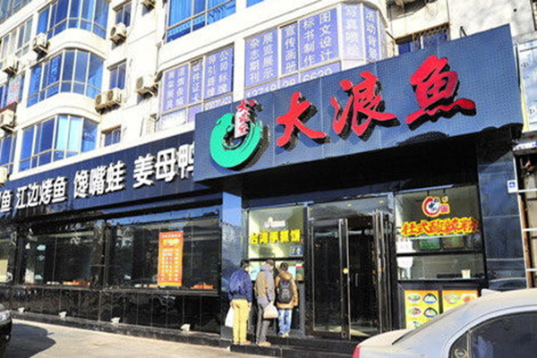 大浪鱼烤鱼加盟门店