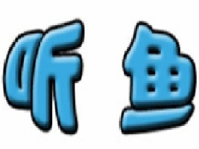 听鱼炭火烤鱼