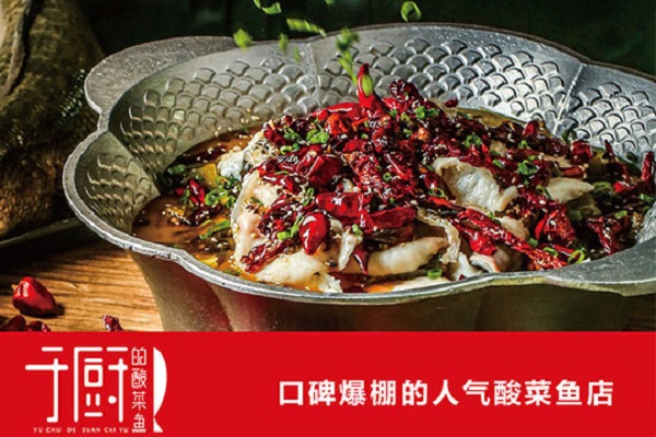 于厨的酸菜鱼加盟店