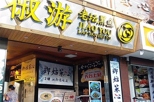 椒游老坛黑鱼加盟店