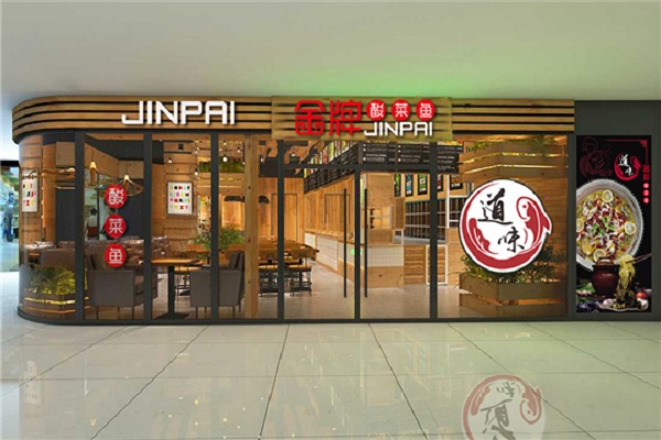 道味金牌酸菜鱼加盟店