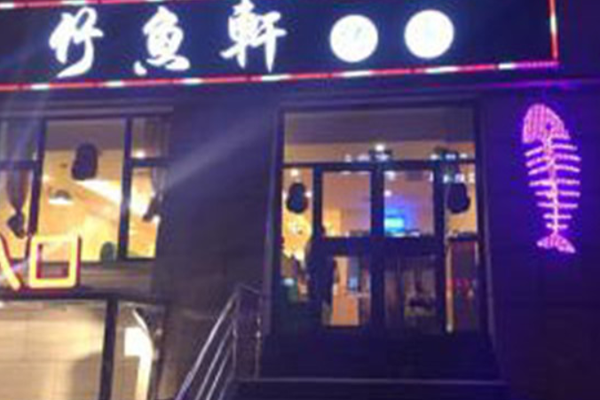 竹鱼轩干锅烤鱼加盟门店