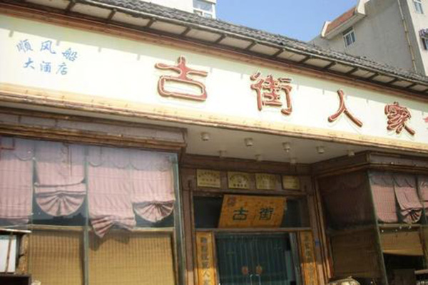 古街人家加盟费