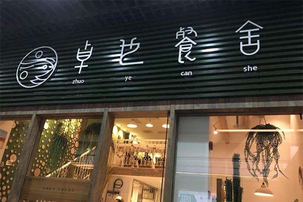 卓也餐舍