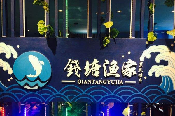 钱塘渔家炭烧烤鱼加盟门店