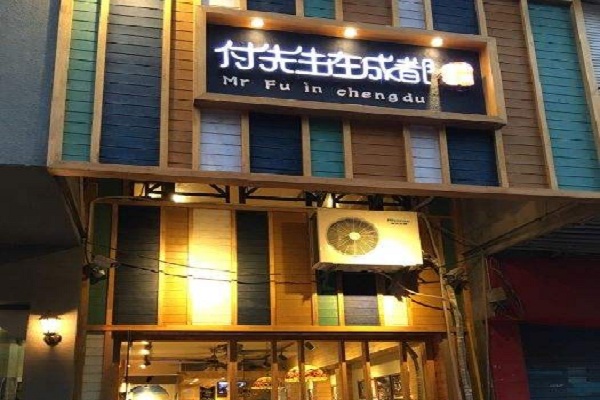 付先生在成都加盟店