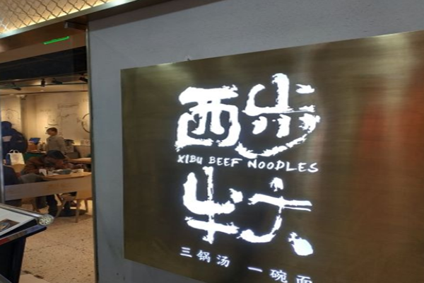 西步牛大餐厅加盟费